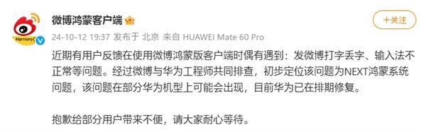 BUG ：初步定位为NEXT鸿蒙系统问题J9国际网站微博鸿蒙客户端回应打字丢字等(图1)